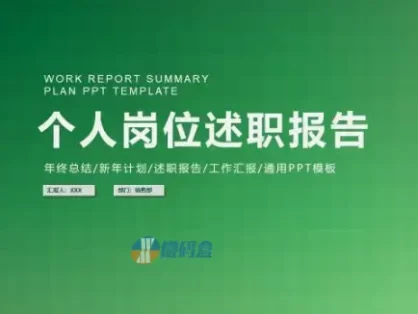 绿青渐变个人岗位述职报告