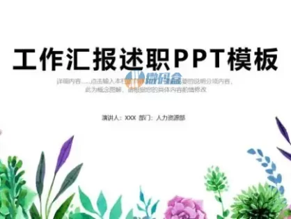 插画风工作汇报述职PPT模板