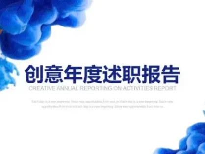 ppt模板创意年度述职报告