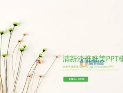 清新淡雅唯美述职报告PPT模板