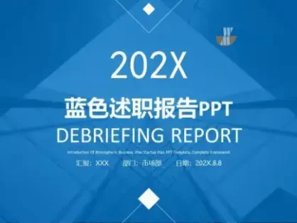 2022年蓝色述职报告PPT