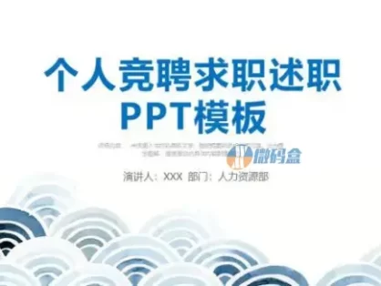 个人竞聘求职述职PPT模板