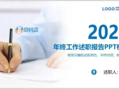 商务风年终工作述职报告ppt模板