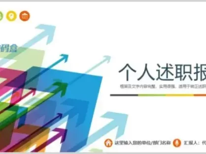 炫彩个人述职报告