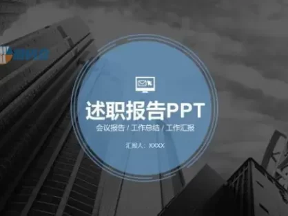 个人年度汇报述职报告PPT