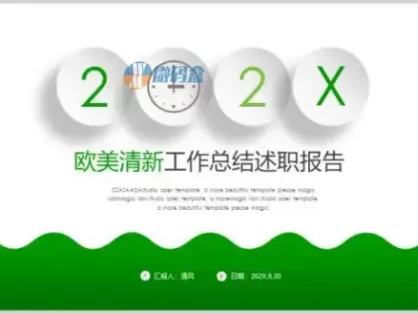 欧美清新工作总结述职报告