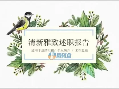 清新雅致述职报告