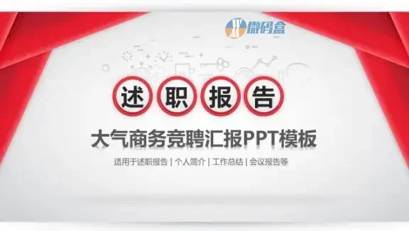 大气商务竞聘汇报述职报告PPT模板