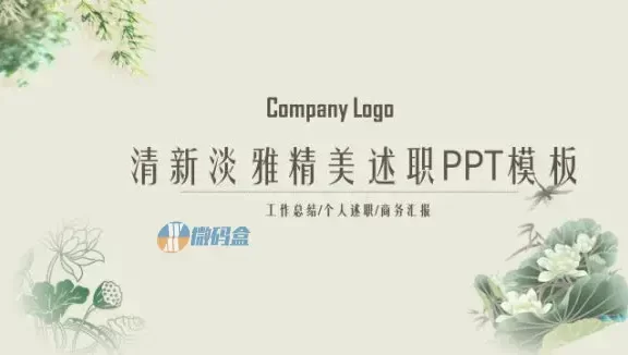PPT模板清新淡雅精美述职报告