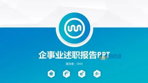 企事业述职报告PPT