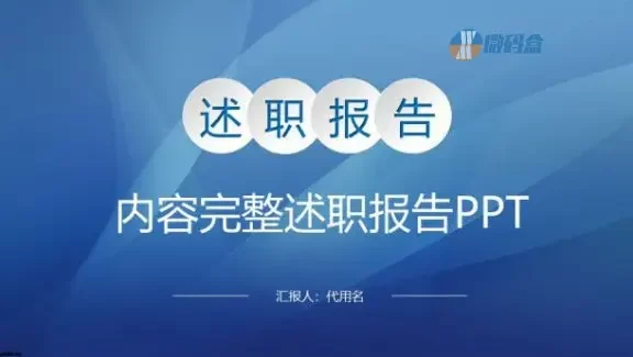 ppt模板商务严谨风的述职报告
