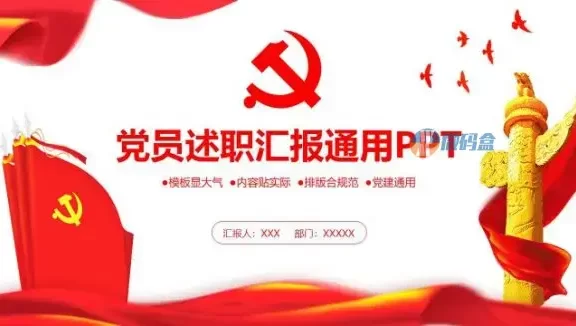 大气党员述职报告通用PPT模板