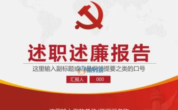 ppt模板 述职述廉报告