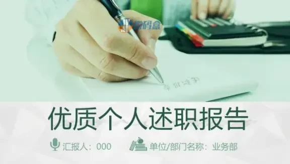 ppt模板优质个人述职报告