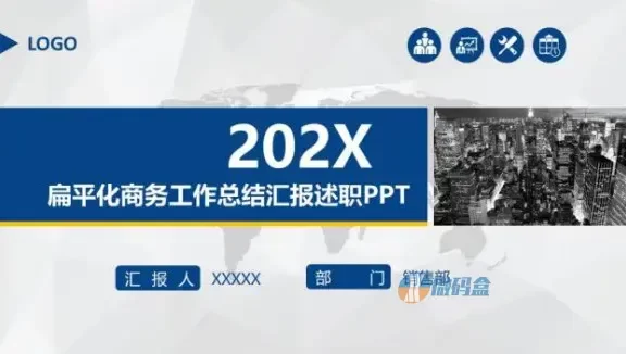扁平化商务工作总结汇报述职PPT