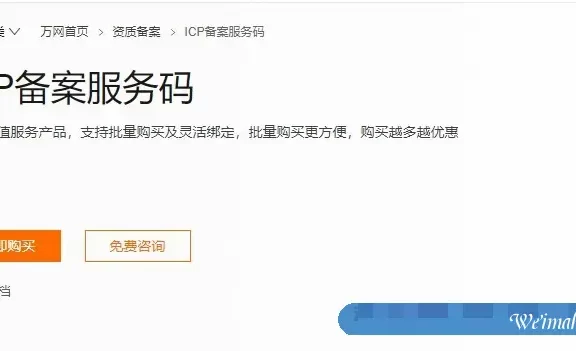 什么是阿里云ICP备案服务码?怎么购买ICP备案服务码使用?