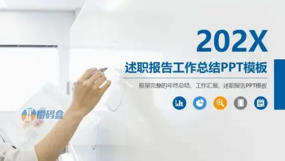 202X述职报告工作总结PPT模板