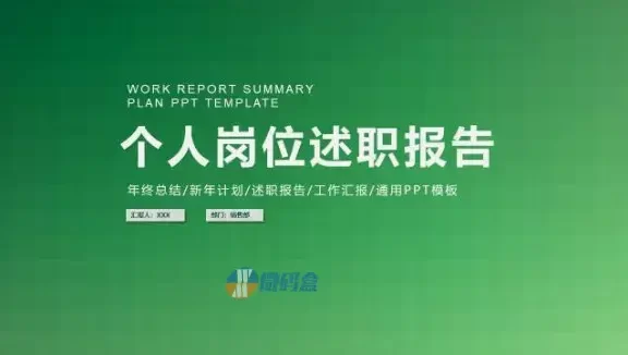 绿青渐变个人岗位述职报告