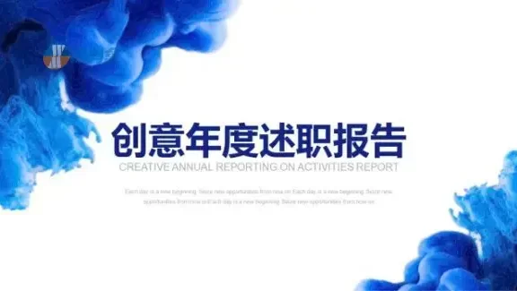 ppt模板创意年度述职报告