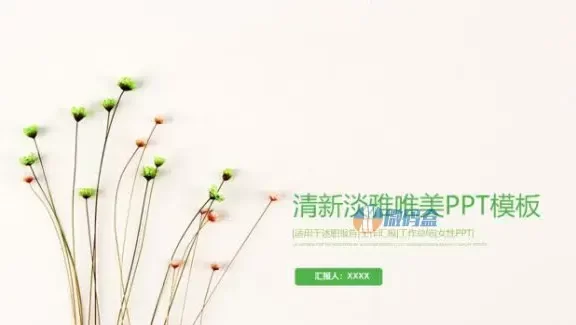 清新淡雅唯美述职报告PPT模板