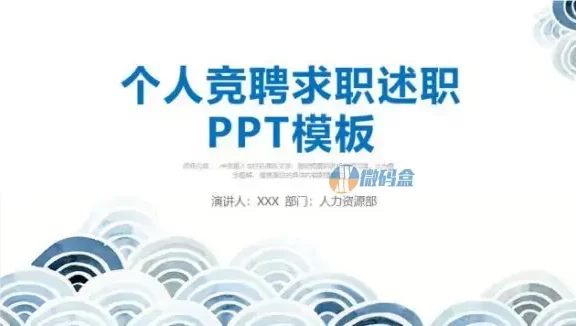 个人竞聘求职述职PPT模板