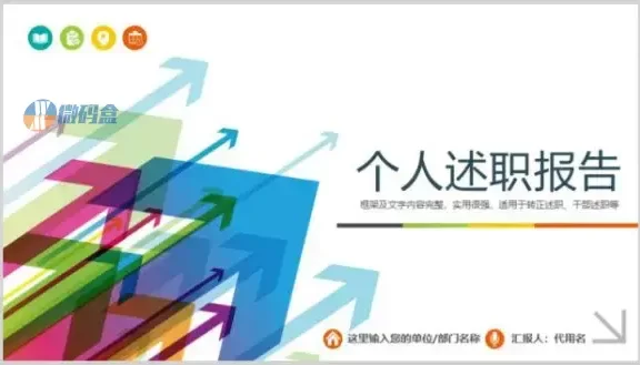 炫彩个人述职报告