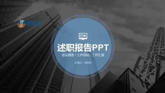个人年度汇报述职报告PPT