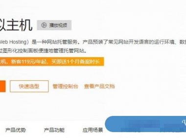 阿里云：独享云虚拟主机低至206元/年，香港及海外云虚拟主机低至298元/年