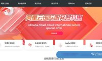 阿里云国际官方服务器匿名开通账号，免手续费代充值，可提供技术指导
