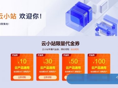 2022年阿里云小站8月活动：阿里云N4服务器，1核2G低至30元/2月起，S6云服务器仅0.9元/月起