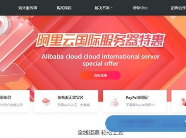 阿里云国际官方服务器匿名开通账号，免手续费代充值，可提供技术指导