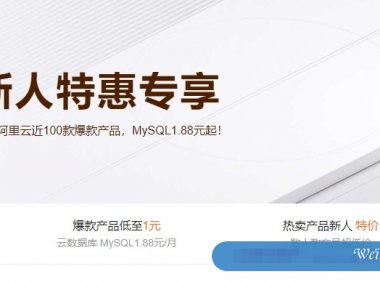 阿里云新人福利活动：1核/2G/1M云服务器月付1.9元，2核/1G/3M轻量月付6元