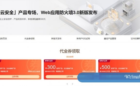 阿里云安全产品专场活动:Web应用防火墙3.0新版发布,SSL证书免费1年