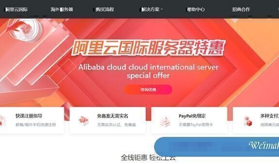 阿里云国际官方服务器匿名开通账号,免手续费代充值,可提供技术指导