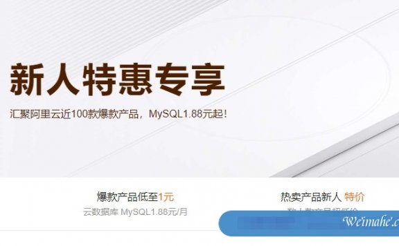 阿里云新人福利活动:1核/2G/1M云服务器月付1.9元,2核/1G/3M轻量月付6元