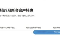 阿里云通信9月活动：新老客户特惠，短信新用户单价低至0.03元/条，老客户最高立减7020元