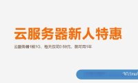 阿里云服务器新人特惠活动：云服务器1核1G，每天仅0.69元，17.49元/季