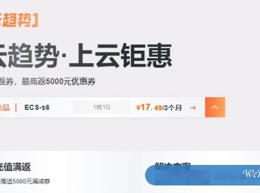 阿里云：充值返券，最高返5000元优惠券，1核2G云服务器低至1折，￥356.83/年起