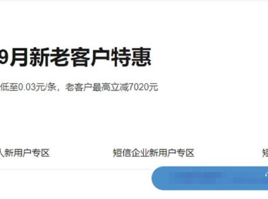 阿里云通信9月活动：新老客户特惠，短信新用户单价低至0.03元/条，老客户最高立减7020元
