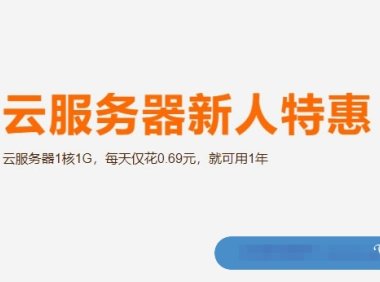 阿里云服务器新人特惠活动：云服务器1核1G，每天仅0.69元，17.49元/季