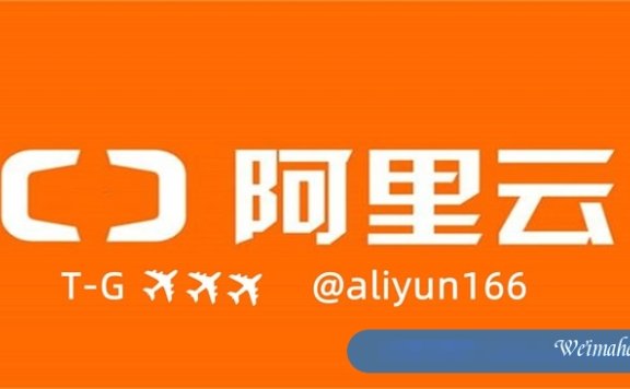 阿里云国际版账号注册流程免绑卡余额充值