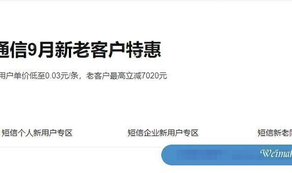 阿里云通信9月活动:新老客户特惠,短信新用户单价低至0.03元/条,老客户最高立减7020元