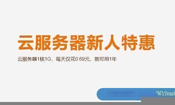 阿里云服务器新人特惠活动:云服务器1核1G,每天仅0.69元,17.49元/季
