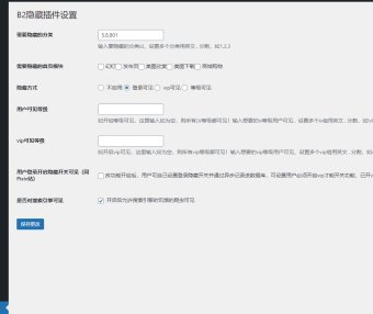 WordPress B2主题隐藏插件