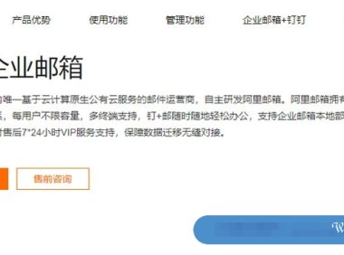 阿里云企业邮箱收费标准一年价格(免费版/标准版/尊享版/集团版)