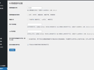 WordPress B2主题隐藏插件