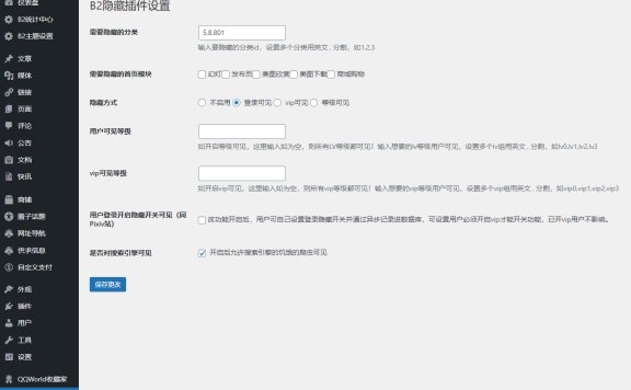 WordPress B2主题隐藏插件
