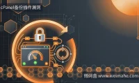 cPanel备份漏洞怎么自查