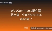 WooCommerce插件漏洞自查:你的WordPress站该查了