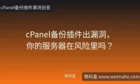 cPanel备份插件出漏洞,你的服务器在风险里吗?